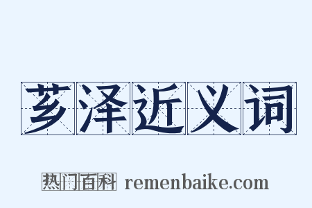 芗泽近义词是什么意思的图片